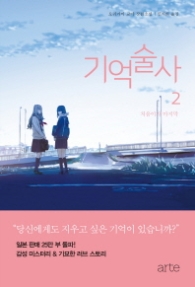 기억술사 2 - 처음이자 마지막